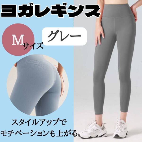 おすすめ ヨガレギンス お得 グレー ジム レディース スパッツ M ウェア