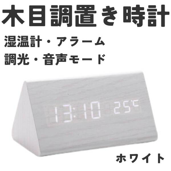 三角置き時計 ホワイト デジタル シンプル インテリア 卓上 木目調 アラーム