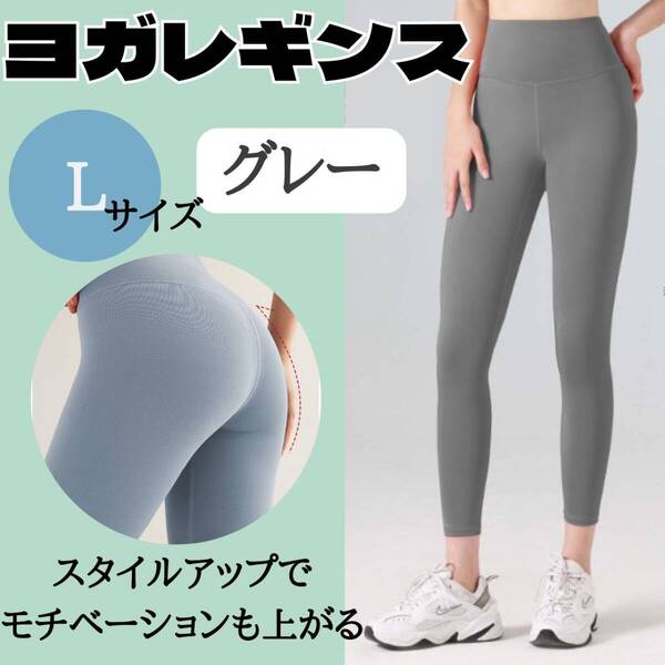 ヨガレギンス L ジム お得 レディース スパッツ ウェア おすすめ グレー