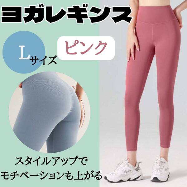 ジム ピンク ウェア ヨガレギンス お得 おすすめ レディース L スパッツ