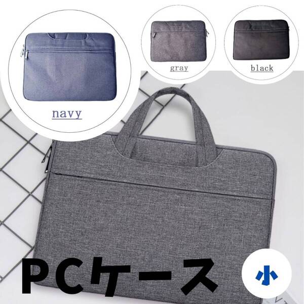 小 紺 最安 収納 おすすめ ノートパソコンケース ギフト カバン PCバッグ