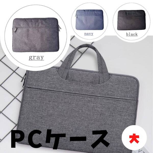 PCバッグ 大 カバン おすすめ ノートパソコンケース ギフト 最安 収納 灰