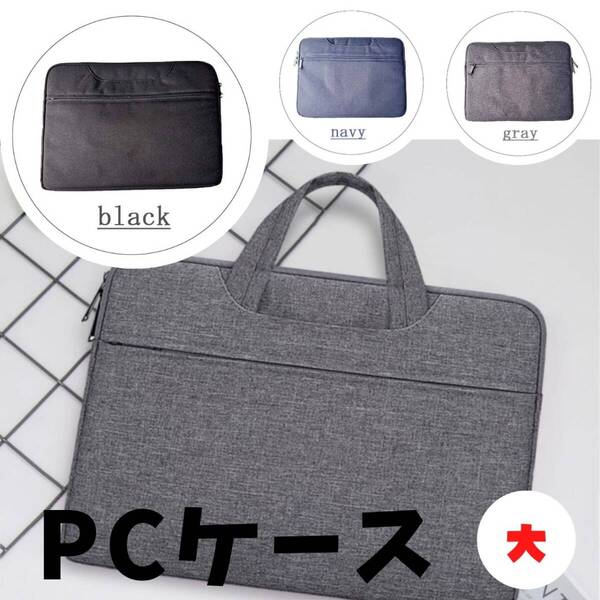 ギフト 大 カバン 最安 おすすめ PCバッグ ノートパソコンケース 黒 収納