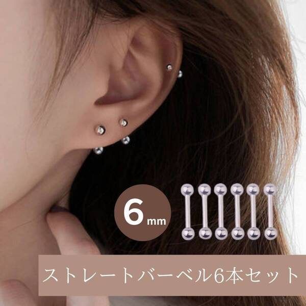 内径6mm ねじ式 16G 6本セット ピアス 銀 シルバー ステンレス お得