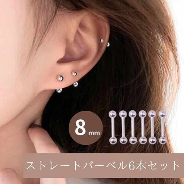 ピアス ステンレス 銀 16G 6本セット 内径8mm シルバー お得 ねじ式