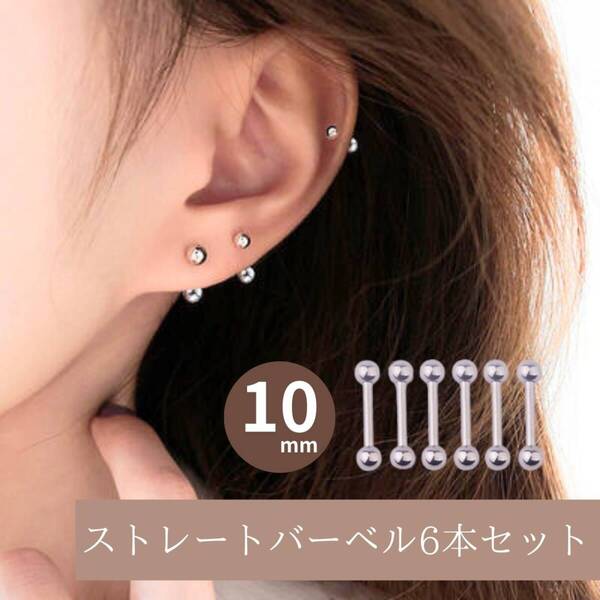 お得 銀 ねじ式 シルバー 16G 6本セット ピアス ステンレス 内径10mm