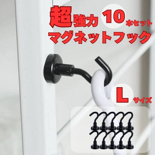 マグネットフック 大きめ 黒 10個セット キッチン 収納 フライパン フック レンジフード