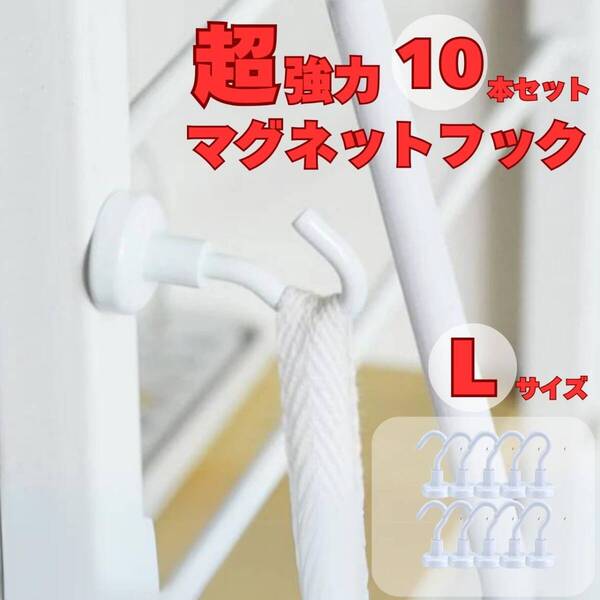 マグネットフック 大きめ 白 10個セット キッチン 収納 フライパン フック レンジフード