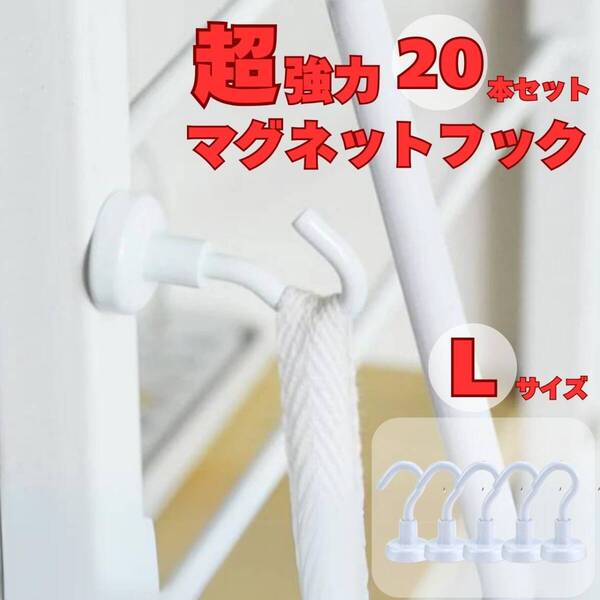 マグネットフック 大きめ 白 20個セット キッチン 収納 フライパン フック レンジフード