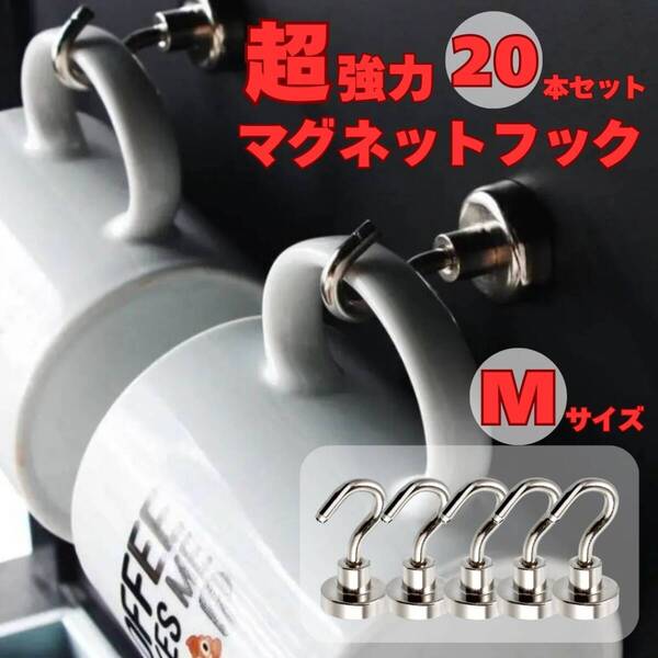 マグネットフック Mサイズ 銀 20個セット キッチン 収納 フライパン フック レンジフード