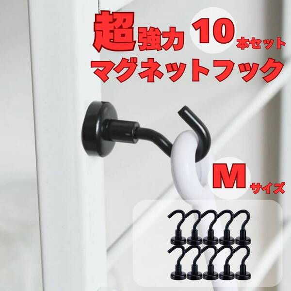 マグネットフック Mサイズ 黒 10個セット キッチン 収納 フライパン フック レンジフード