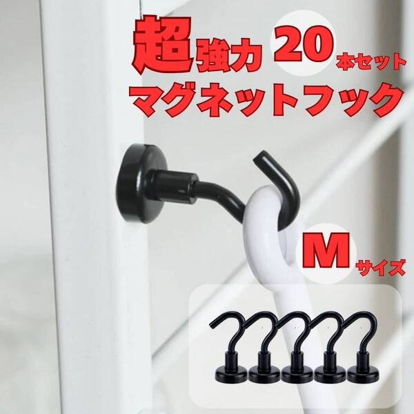 マグネットフック Mサイズ 黒 20個セット キッチン 収納 フライパン フック レンジフード