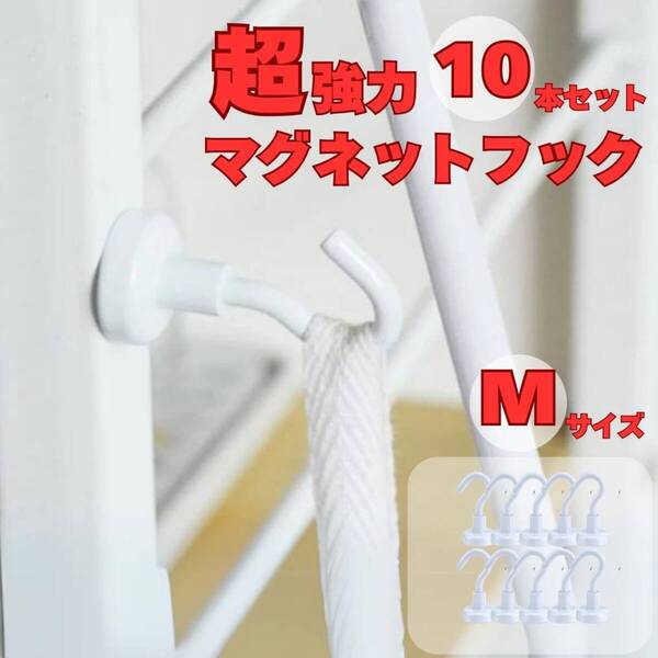 マグネットフック Mサイズ 白 10個セット キッチン 収納 フライパン フック レンジフード
