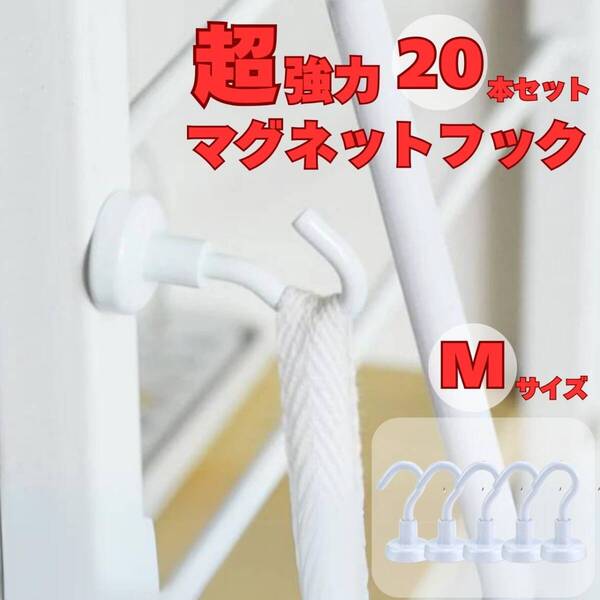 マグネットフック Mサイズ 白 20個セット キッチン 収納 フライパン フック レンジフード