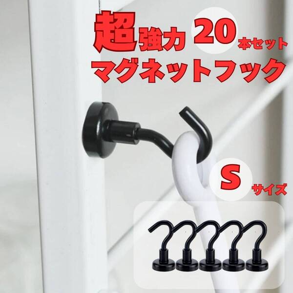 マグネットフック Sサイズ 黒 20個セット キッチン 収納 フライパン フック レンジフード
