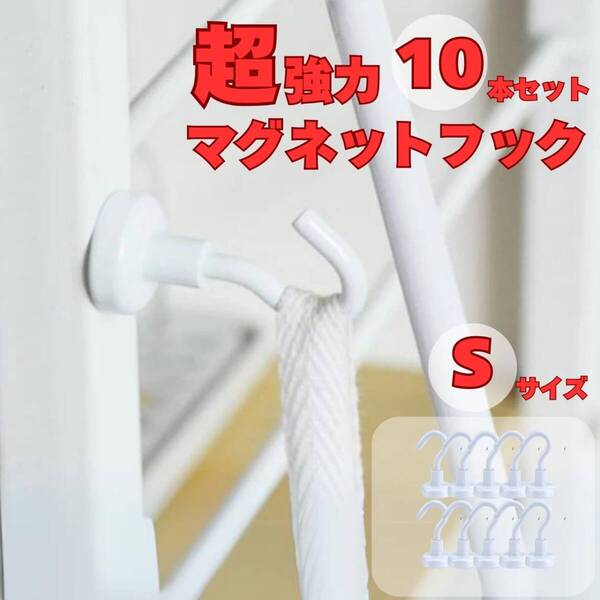 マグネットフック 大きめ 白 10個セット キッチン 収納 フライパン フック レンジフード