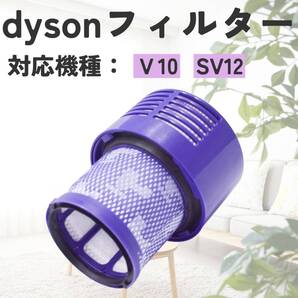 ダイソン互換フィルタ V10 SV12 互換品 掃除機 水洗い dyson