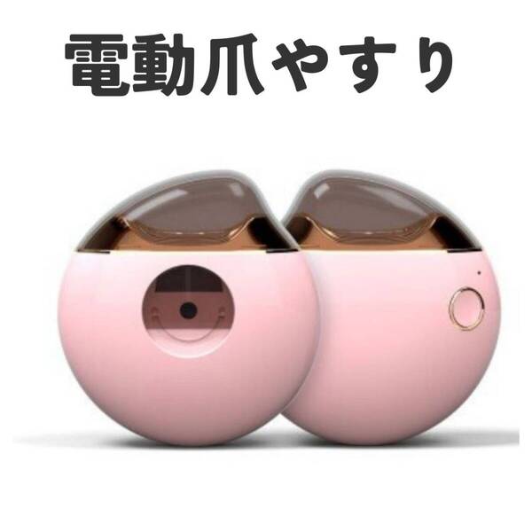 充電式 ピンク 桃 電動爪やすり 介護 コンパクト 削り ネイルケア 安全