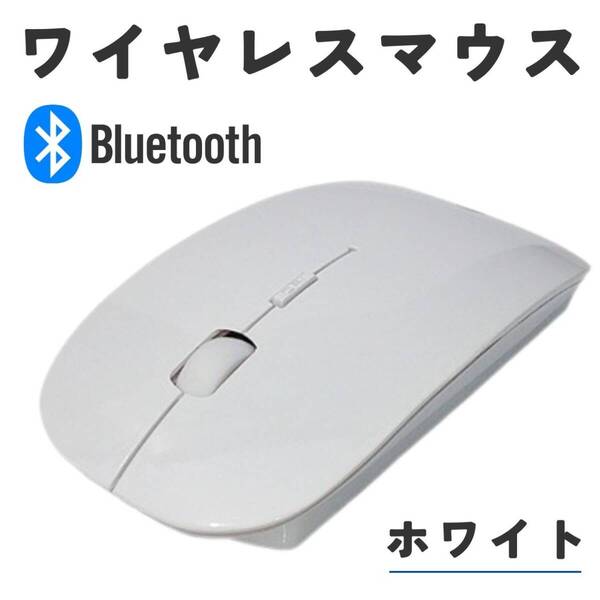 bluetooth 無線 ホワイト 薄型 ノートパソコン 白 ワイヤレスマウス