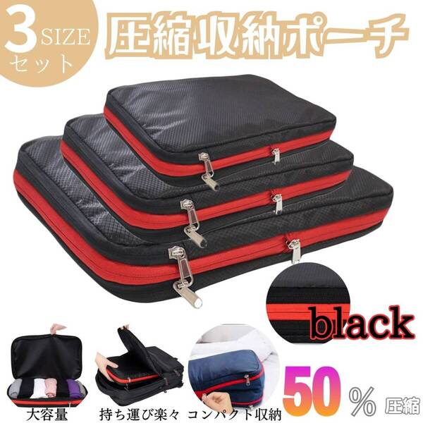 お得 出張 便利 収納 簡単 3点セット トラベル ブラック 旅行圧縮袋 衣類