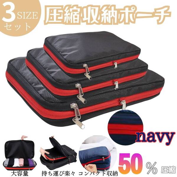 お得 簡単 収納 旅行圧縮袋 衣類 トラベル ネイビー 3点セット 便利 出張