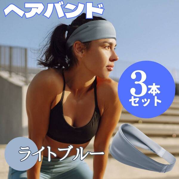 おしゃれ セット 便利 3本 ヘアバンド スポーツ お得 ライトブルー ゴム 簡単
