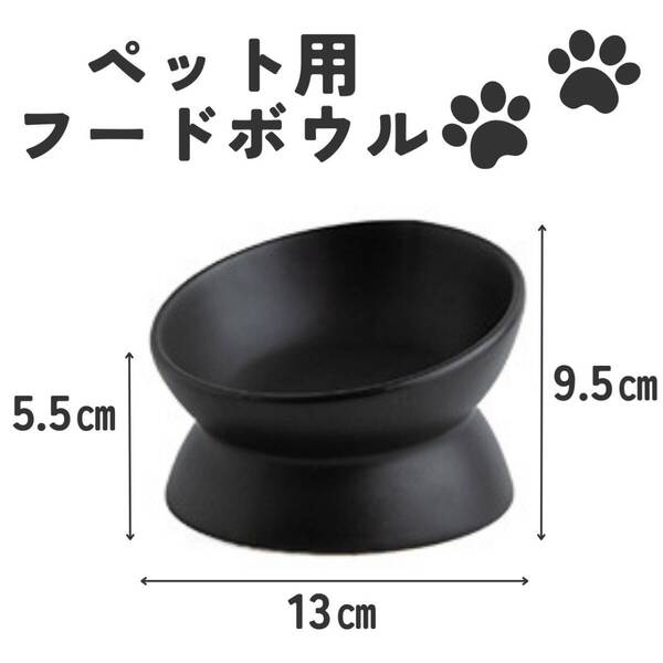 ペット用 フードボウル 小 ブラック 黒 陶器 おしゃれ 犬猫 エサ台 餌皿