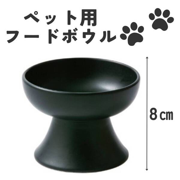 ペット用 フードボウル 大 ブラック 黒 陶器 おしゃれ 犬猫 エサ台 餌皿