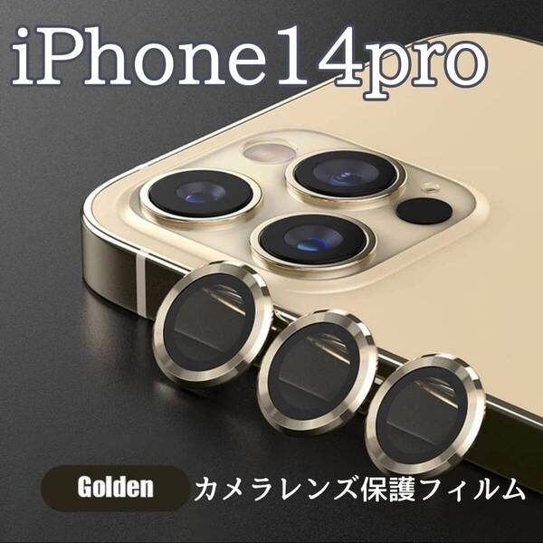 カメラレンズ iPhone14pro 人気 金 保護フィルム 最新型 保護
