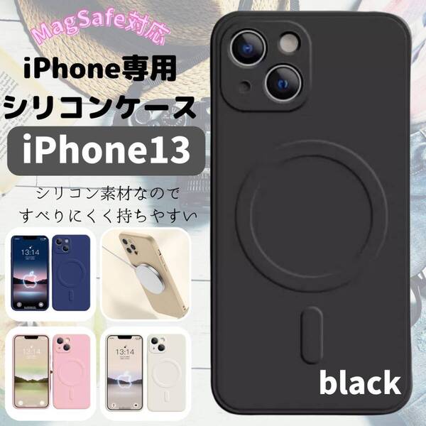 iPhone13 ギフト おすすめ 黒 最安 magsefeシリコンケース