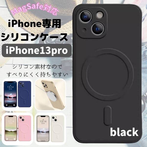 iPhone13pro 最安 ギフト magsefeシリコンケース おすすめ 黒