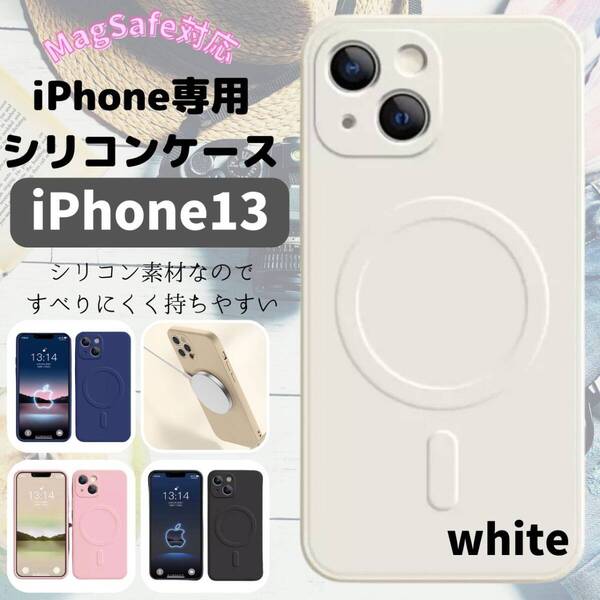 おすすめ iPhone13 magsefeシリコンケース ギフト 白 最安
