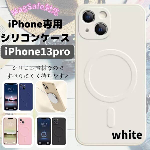 最安 iPhone13pro magsefeシリコンケース ギフト 白 おすすめ