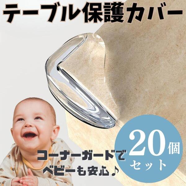 テーブル保護カバー 20個 コーナー 角 安心 安全 傷防止 透明 シリコン
