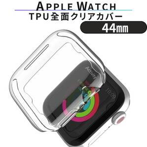全面保護 クリア Apple ケース Watch カバー TPU 44mm 透明 耐衝撃