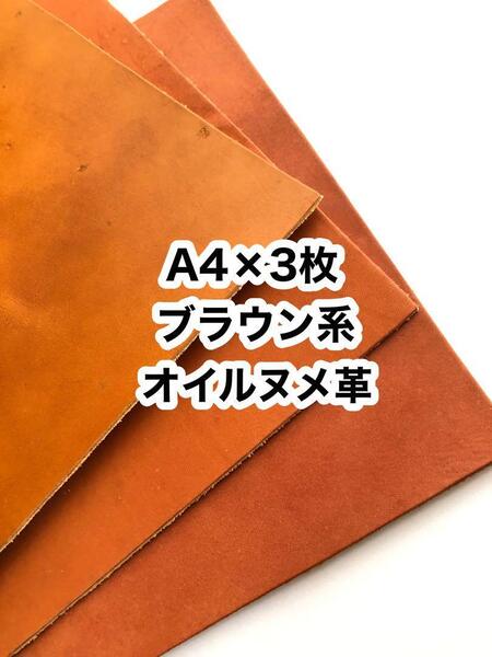 A4×3枚◆男前ワイルドレザー◆ブラウン系◆オイルヌメ革◆レザークラフト