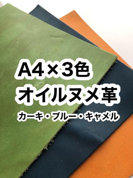※キャメルはブラウンに変更 カラフル◆A4×3色◆オイルヌメ革アソート◆レザークラフト