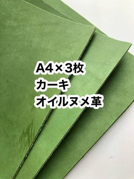 めっちゃお得◆明るめカーキ◆A4×3枚◆オイルヌメ革◆レザークラフト
