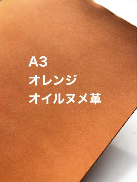 大きい◆A3サイズ◆オレンジ◆オイルヌメ革◆レザークラフト