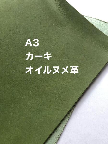 大きい◆A3サイズ◆カーキ◆オイルヌメ革◆レザークラフト