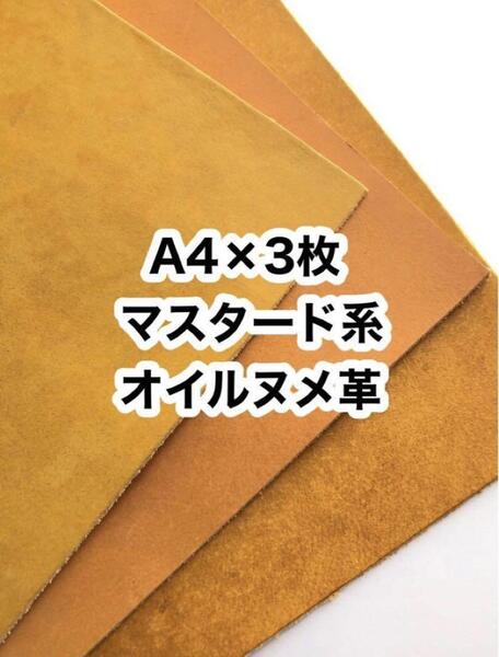 A4×3枚◆マスタード系◆オイルヌメ革◆レザークラフト
