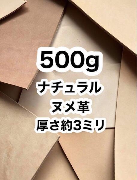 500g◆厚さ2から3ミリ◆ナチュラルヌメ革◆レザークラフト
