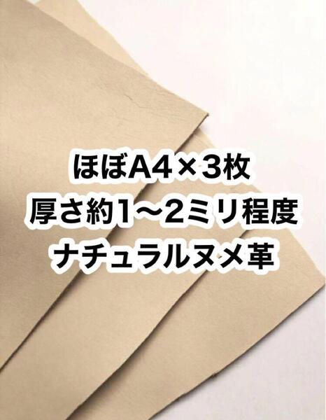 ほぼA4×3枚◆ナチュラルヌメ革◆レザークラフト