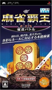 【中古】麻雀覇王ポータブル 雀荘バトル(マイコミBEST) - PSP
