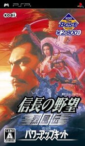 【中古】KOEI The BEST 信長の野望 烈風伝 with パワーアップキット - PSP