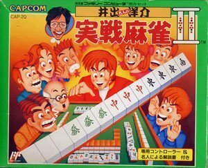 【中古】井出洋介名人の実践麻雀II