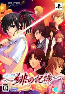 【中古:状態 良い】水の旋律2 ~緋の記憶~(限定版) - PSP(中古品) (shin