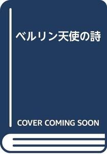 【中古】ベルリン天使の詩