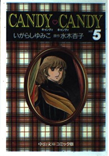 【中古】キャンディ・キャンディ 文庫版 全巻 Amazon.co.jp: キャンディ・キャンディ 全6巻文庫セット