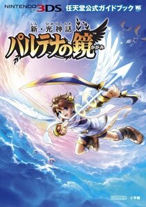 【中古:状態 良い】新・光神話 パルテナの鏡: 任天堂公式ガイドブック (ワンダーライフスペシャル NINTENDO 3DS任天堂公式ガイドブッ)